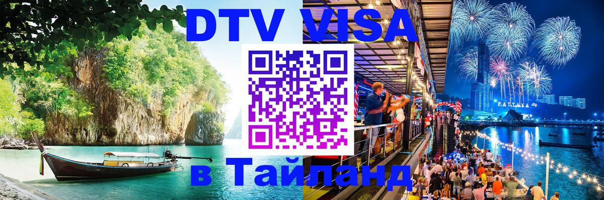 DTV виза Тайланд Владивосток 