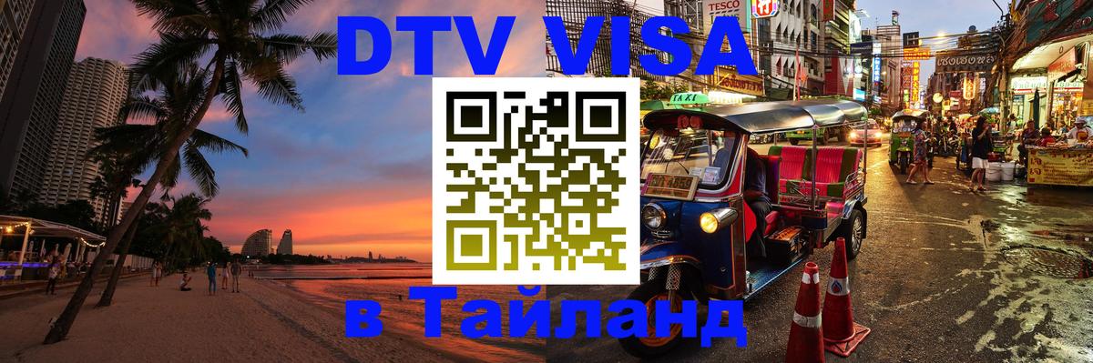Электронная виза DTV в Тайланд 
